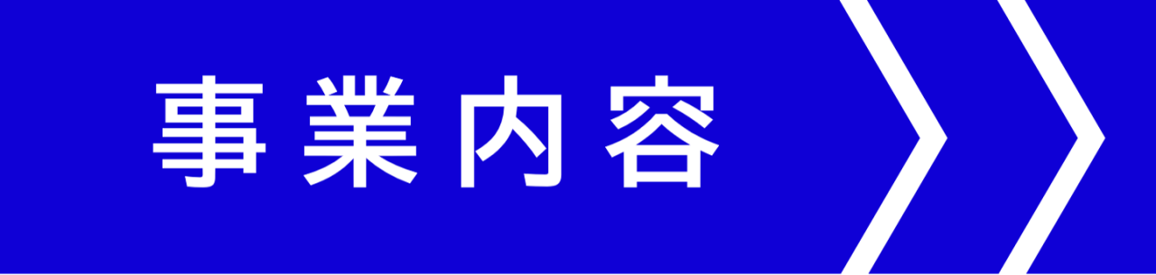 事業内容