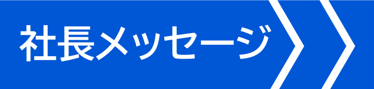 社長メッセージ